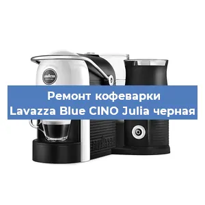 Ремонт кофемашины Lavazza Blue CINO Julia черная в Челябинске